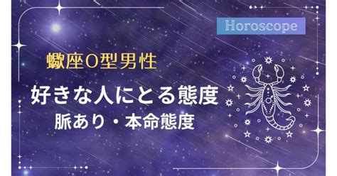 蠍座 好きな人への態度 職場|蠍座男性がゾッコンな好きな人への態度10選｜ベタ惚れさせるア 